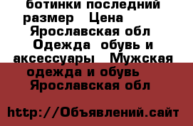 ботинки последний размер › Цена ­ 900 - Ярославская обл. Одежда, обувь и аксессуары » Мужская одежда и обувь   . Ярославская обл.